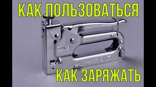 СТРОИТЕЛЬНЫЙ СТЕПЛЕР | КАК ПОЛЬЗОВАТЬСЯ