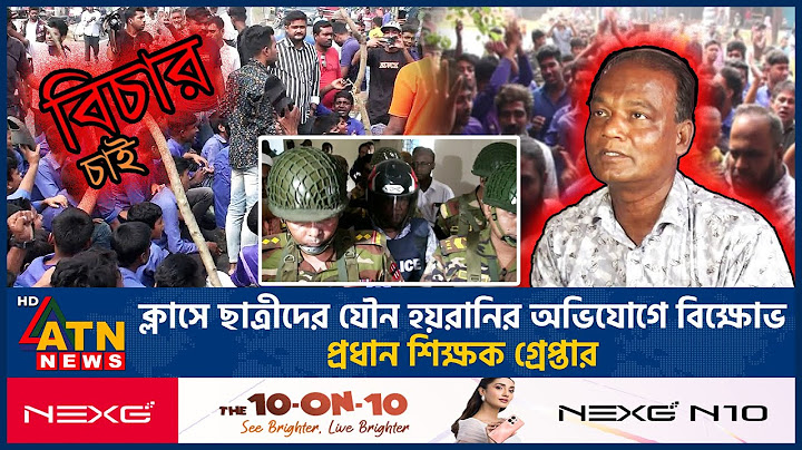 ক্লাসে ছাত্রীদের যৌ-ন হয়রানির অভিযোগে বিক্ষোভ, প্রধান শিক্ষক গ্রেপ্তার | ATN News