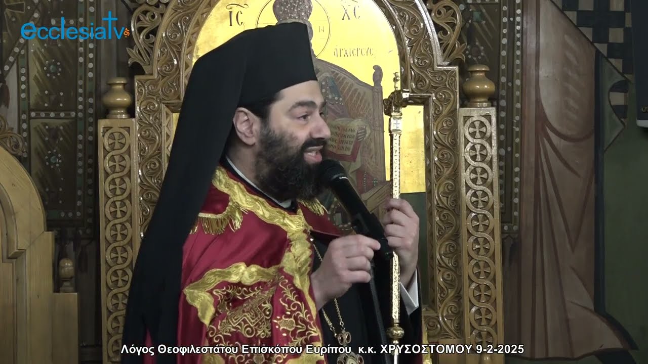 Λόγος Θεοφιλεστάτου Επισκόπου Ευρίπου  κ.κ. ΧΡΥΣΟΣΤΟΜΟΥ 9-2-2025