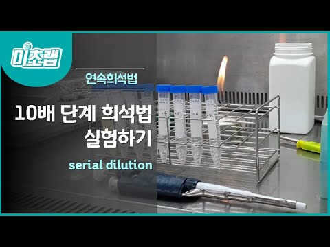 MBcell 10배 단계 희석법 실험하기! (Serial dilution)