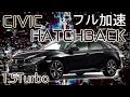 HONDA 新型CIVIC ハッチバック 加速 テスト　エンジン始動　FK7  1.5Turbo