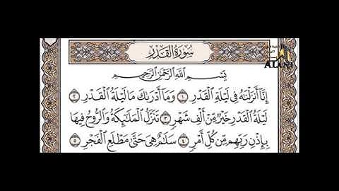 سورة القدر || بصوت القارئ إدريس أبكر
