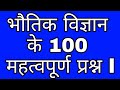 भौतिक विज्ञान से संबंधित 100 महत्वपूर्ण प्रश्न || Physics Questions For RRB , SSC , UP POLICE etc ||