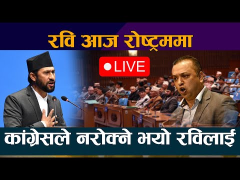 🔴 LIVE:: रवि आज रोष्टममा । नरोक्ने भयो कांग्रेसले रविलाई । Samsad 