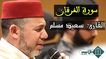 تجويد ماتع للقارئ: سعيد مسلم، ما تيسر من أواخر سورة الفرقان.