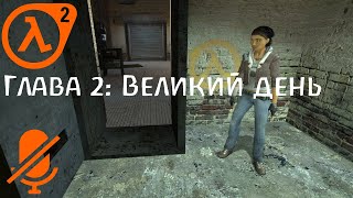 Глава 2: Великий День | Half-Life 2