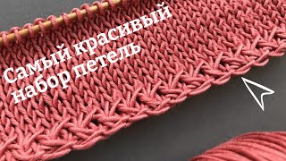 Самый КРАСИВЫЙ Набор ПетельHow to Cast OnBeautiful cast on knitting