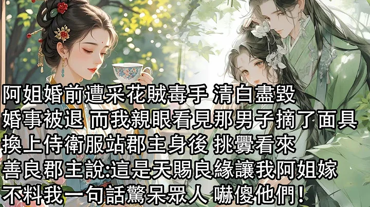 【一口氣看完】阿姐婚前遭採花賊毒手 清白盡毀，婚事被退 而我親眼看見那男子摘了面具，換上侍衛服站郡主身後 挑釁看來，善良郡主說:這是天賜良緣讓我阿姐嫁，不料我一句話驚呆眾人 嚇傻他們！ - 天天要聞