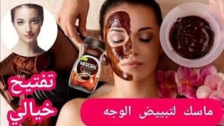 وصفة لتبييض الوجه تبييض الأبد بشرةبيضاء كزجاج في رمضانcoffee maskماسك ماسك_القهوة coffeeakvقهوة