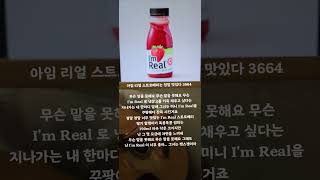 아임 리얼 스트로베리는 정말 맛있다 3664