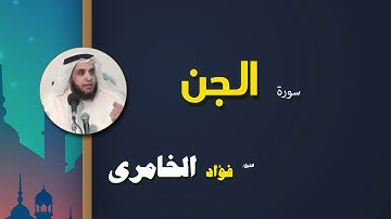 القرأن الكريم كاملا بصوت الشيخ فؤاد الخامرى | سورة الجن