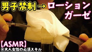 [ASMR] 棒にローションガーゼする音【男子禁制】