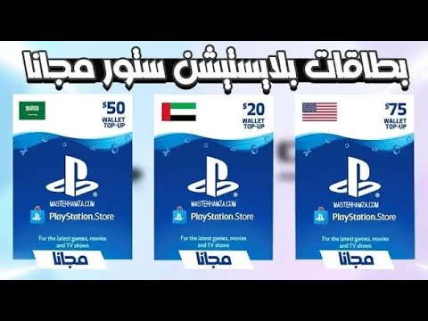 كيف تجيب بطاقات بلاستيشن ستور مجانا طريقة سهلة في دقيقة مع الاتبات