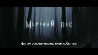 Мёртвый лес Mertviy les 2014 трейлер русский Мёртвый лес Mertviy les 2014 трейлер русский