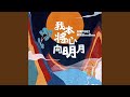 我本将心向明月 我本将心向明月