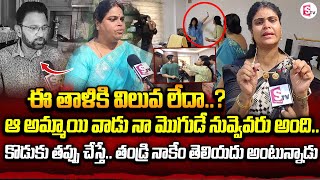 ఈ తాళికి విలువ లేదా..? | Nakshatra and Her Mother Emotional Words | Vizag Wife and Husband Issue