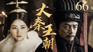 #三体 张鲁一演绎秦始皇的崛起与陨落 丨大秦王朝 66 | 李乃文、段奕宏、朱珠 | Qin Dynasty丨Three-body