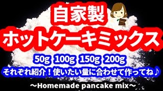 ポリ袋で混ぜるだけ!『自家製ホットケーキミックス』50g 100g 150g 200gそれぞれの配合を紹介！作りたい量に合わせて作ってね♪Homemade pan cake mix