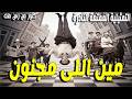 حصريا التمثيلية الممتعة مين اللى مجنون عبدالحفيظ التطاوى عبدالعزيز مخيون المرسى ابوالعباس