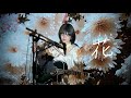 花 / 藤井風 Cover by 野田愛実【フジテレビ系木曜劇場「いちばんすきな花」主題歌】