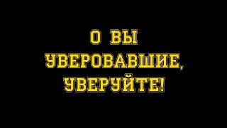 О вы уверовавшие, УВЕРУЙТЕ! - |Сильная лекция|