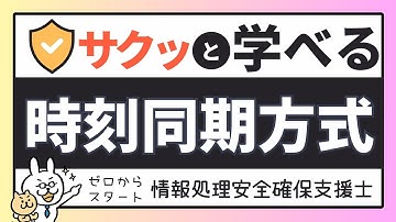 #13【サクッと学べる支援士対策】時刻同期方式　ワンタイムパスワード