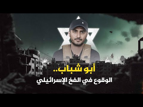 من سعد حداد إلى ياسر أبو شباب ميليشيات في خدمة إسرائيل عبر الزمن