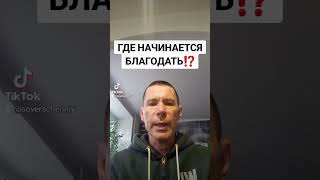 ГДЕ НАЧИНАЕТСЯ БЛАГОДАТЬ⁉️@САЛТАНЕНКО