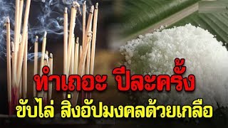 ผู้เฒ่าแนะนำ วิธีขับไล่สิ่งอัปมงคล ทำเพียงปีละครั้ง ทำแล้วชีวิตเปลี่ยน