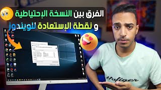 الفرق بين النسخة الاحتياطية لنظام التشغيل و طريقة عمل نقطة الاستعادة للويندوز System a restore point