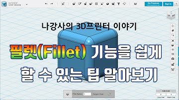3D Modeling-3D Printer-123D Design-필렛(Fillet) 기능을 쉽게 할 수 있는 팁 알아보기