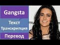 Kat Dahlia - Gangsta - текст, перевод, транскрипция