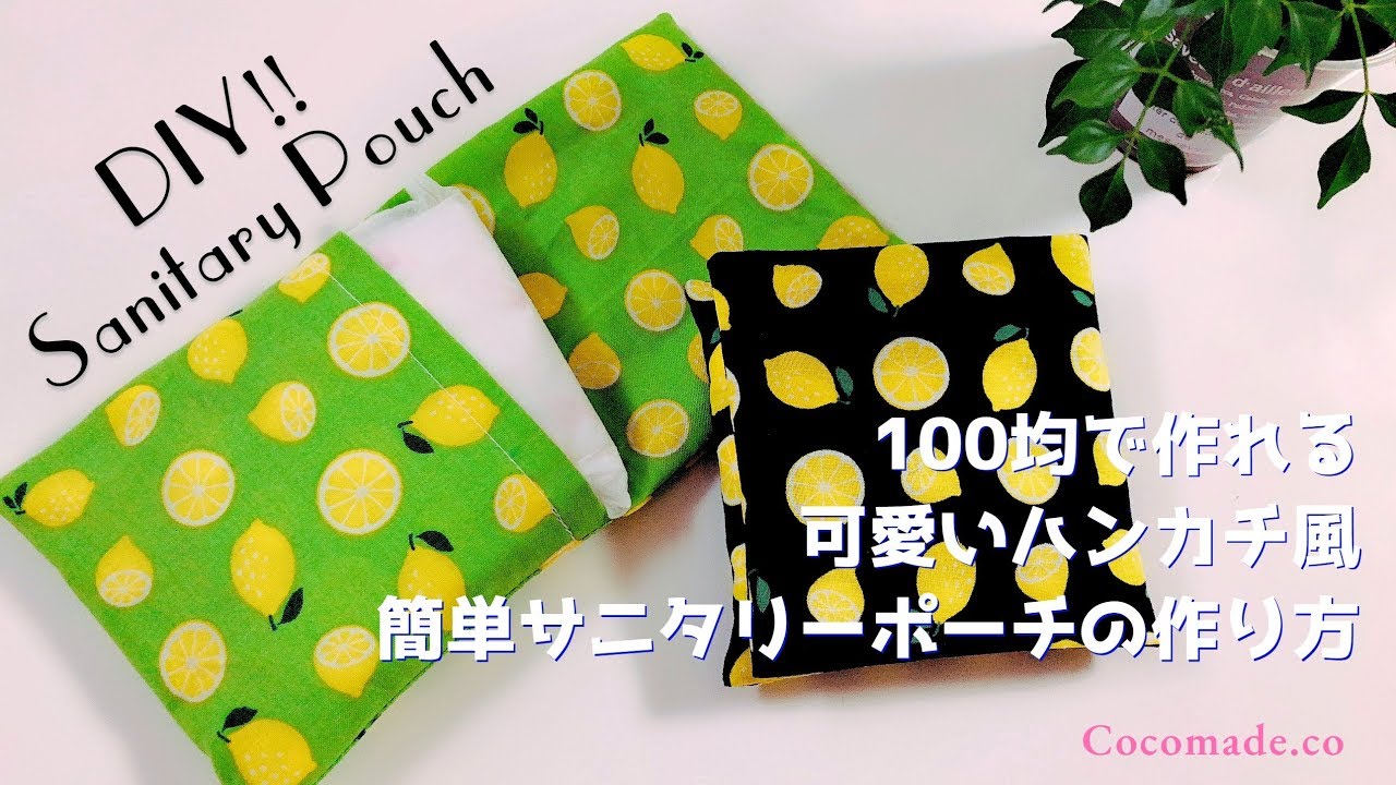 Diy 100均で作れる可愛いハンカチ風 簡単サニタリーポーチの作り方how To Make A Sanitary Pouch Youtube