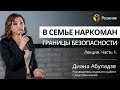 Границы безопасности | В семье наркоман | Часть 1 | Центр РЕШЕНИЕ | Диана Абуладзе