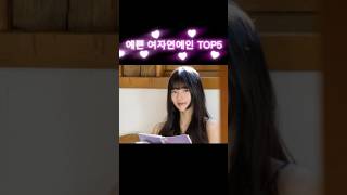 예쁜여자 연예인 TOP5