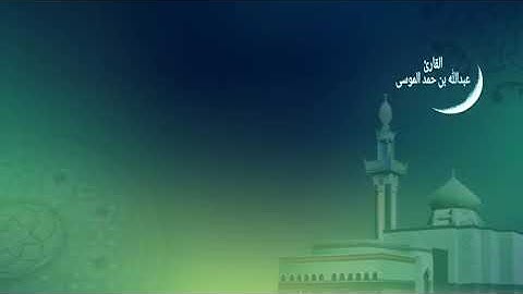 الشيخ عبدالله الموسى (سورة نوح) ١٤٤٠ھ