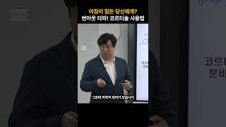 아침이 힘든 당신에게? 번아웃 타파! 코르티솔 사용법 - 박정우 강사 #스트레스관리 #번아웃