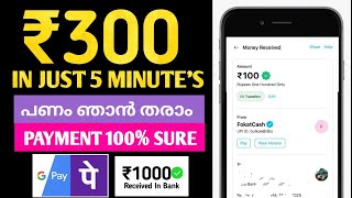😍🫵5 മിനുട്ടിൽ ₹300 കിട്ടി | Money Making Apps Malayalam | Online Jobs | Money Tips |