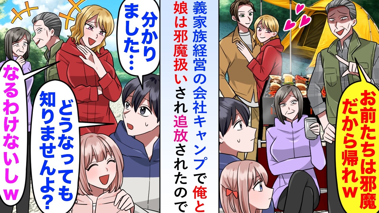 【漫画】義家族経営の会社主催キャンプで俺と娘は邪魔扱いされ追放されたので「どうなっても知りませんよ?」と警告して帰ると...【恋愛マンガ動画】