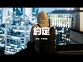 半噸兄弟 約定 原唱 周蕙 你我約定難過的往事不許提 也答應永遠都不讓對方擔心 要做快樂的自己 照顧自己 動態歌詞MV 半噸兄弟 約定 原唱 周蕙 你我約定難過的往事不許提 也答應永遠都不讓對方擔心 要做快樂的自己 照顧自己 動態歌詞MV