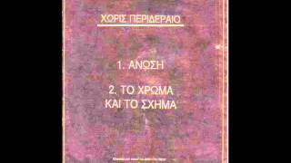 Χωρίς Περιδέραιο - 'Ανωση
