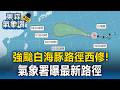 強颱白海豚路徑西修「靠近台灣北部」！氣象署曝最新路徑【東森氣象讚】