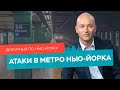 Нападение в метро, ветераны о ситуации в Кабуле, прощание Куомо / Дежурный по Нью-Йорку 23.08.21