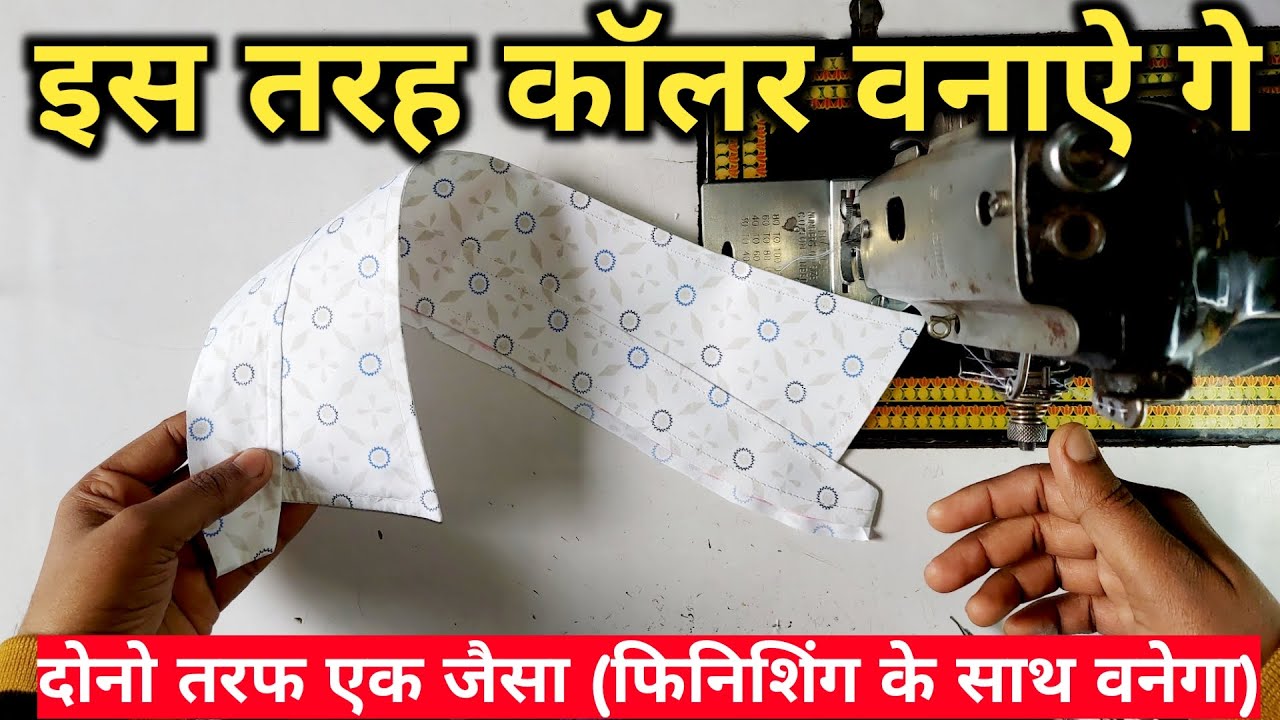 shirt collar banane ka tarika | collar banane ka tarika