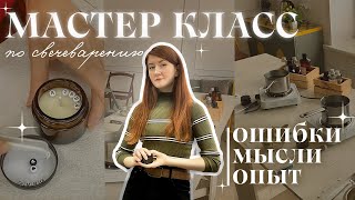 картинка: МОЙ ПЕРВЫЙ МАСТЕР-КЛАСС по свечеварению/ делюсь опытом, ошибками и мыслями #мастеркласспосвечам #МК
