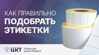 Как правильно подобрать этикетки