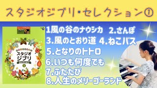 Electone STAGEA GRADE 9 & 8 Vol.1 Studio Ghibli Songs