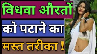 Vidhwa Aurato Ko Patane Ke Tarike ! Love Tips In Hindi ! BY:- All Info Update