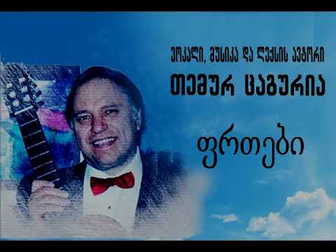 ფრთები. ვოკალი  მუსიკის და ლექსის ავტორი, თემურ ცაგურია