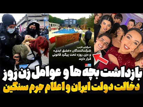 فوری شرکت کننده های عشق ابدی و زن روز تحت پیگرد قانونی قرار گرفتن     